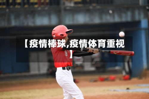 【疫情棒球,疫情体育重视】-第2张图片