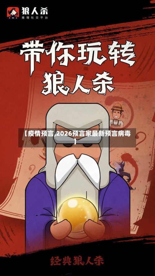 【疫情预言,2026预言家最新预言病毒】-第3张图片