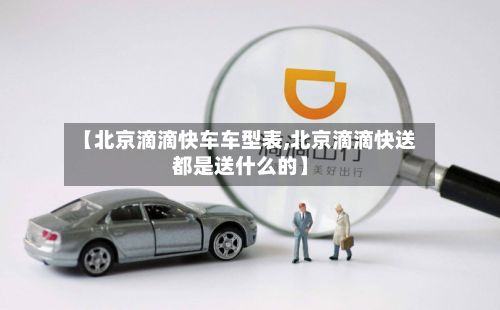 【北京滴滴快车车型表,北京滴滴快送都是送什么的】-第3张图片