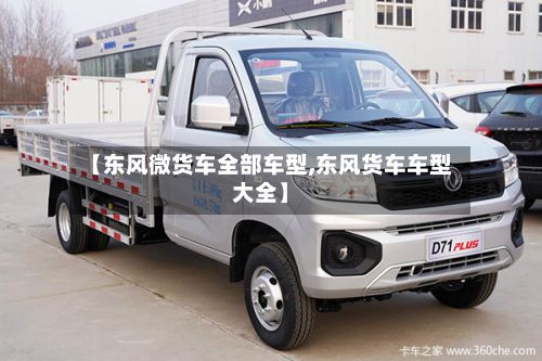 【东风微货车全部车型,东风货车车型大全】-第2张图片