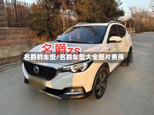 名爵的车型/名爵车型大全图片费用