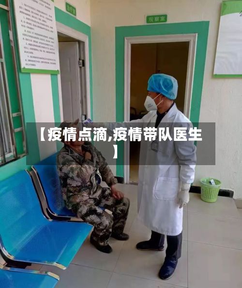 【疫情点滴,疫情带队医生】-第2张图片