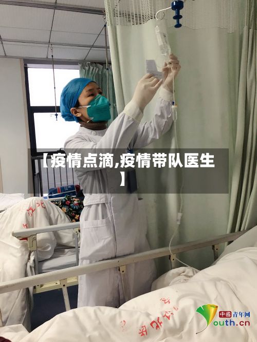 【疫情点滴,疫情带队医生】