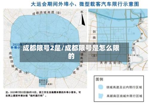 成都限号2是/成都限号是怎么限的