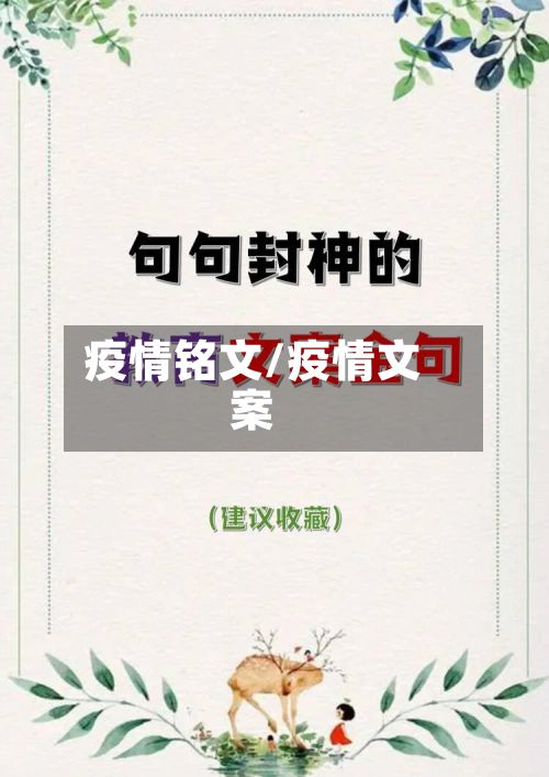 疫情铭文/疫情文案-第3张图片