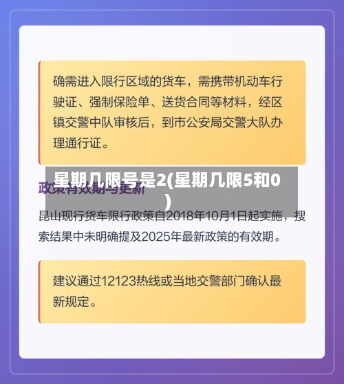 星期几限号是2(星期几限5和0)