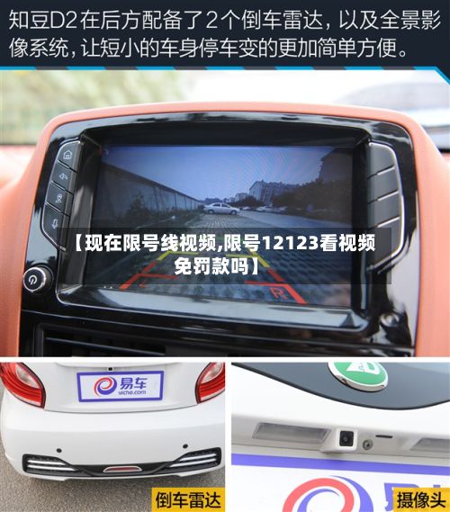 【现在限号线视频,限号12123看视频免罚款吗】