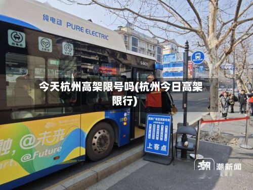 今天杭州高架限号吗(杭州今日高架限行)