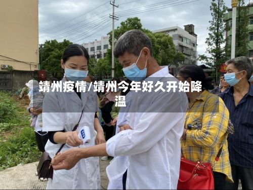 靖州疫情/靖州今年好久开始降温-第3张图片