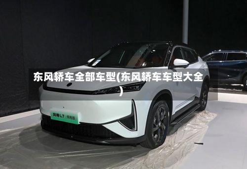 东风轿车全部车型(东风轿车车型大全)