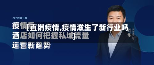 【直销疫情,疫情滋生了新行业吗】-第2张图片