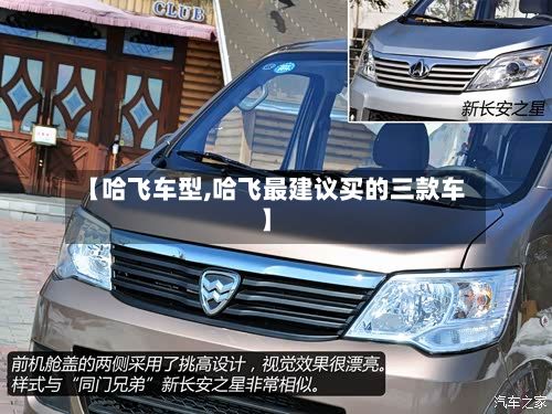 【哈飞车型,哈飞最建议买的三款车】-第2张图片