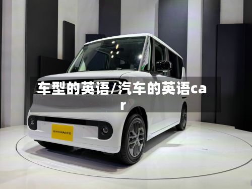 车型的英语/汽车的英语car-第3张图片