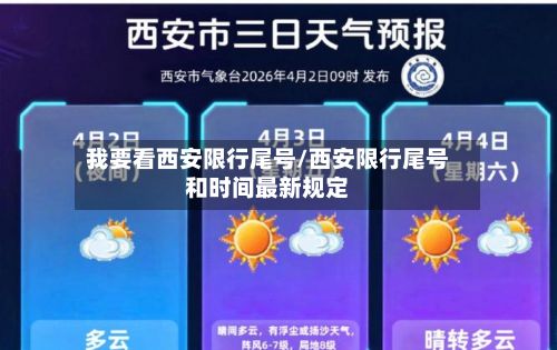我要看西安限行尾号/西安限行尾号和时间最新规定-第2张图片