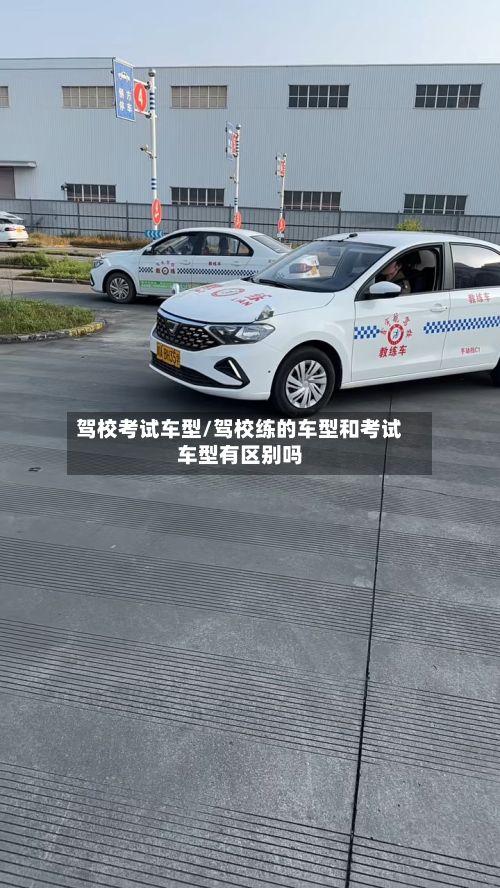 驾校考试车型/驾校练的车型和考试车型有区别吗-第3张图片