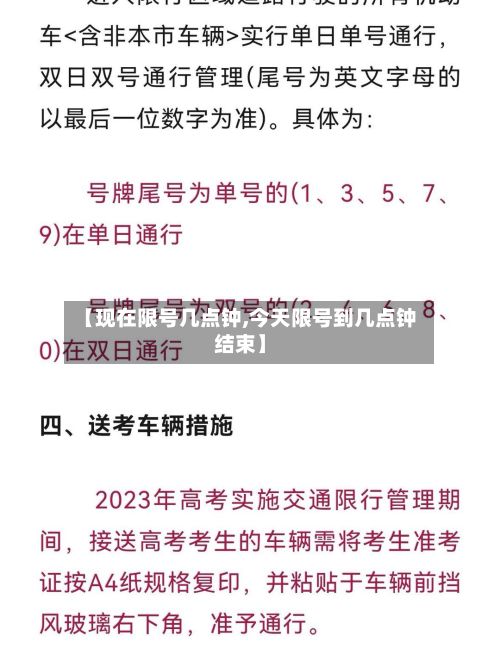 【现在限号几点钟,今天限号到几点钟结束】