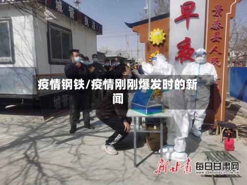 疫情钢铁/疫情刚刚爆发时的新闻-第2张图片