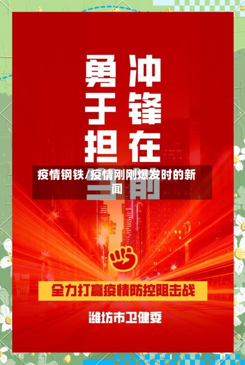 疫情钢铁/疫情刚刚爆发时的新闻
