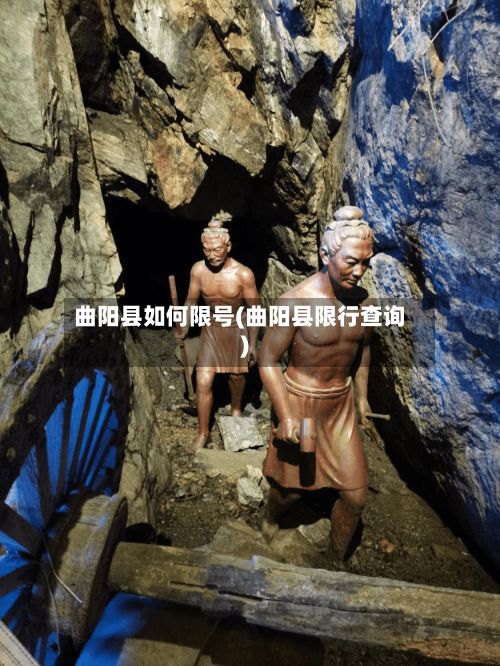 曲阳县如何限号(曲阳县限行查询)