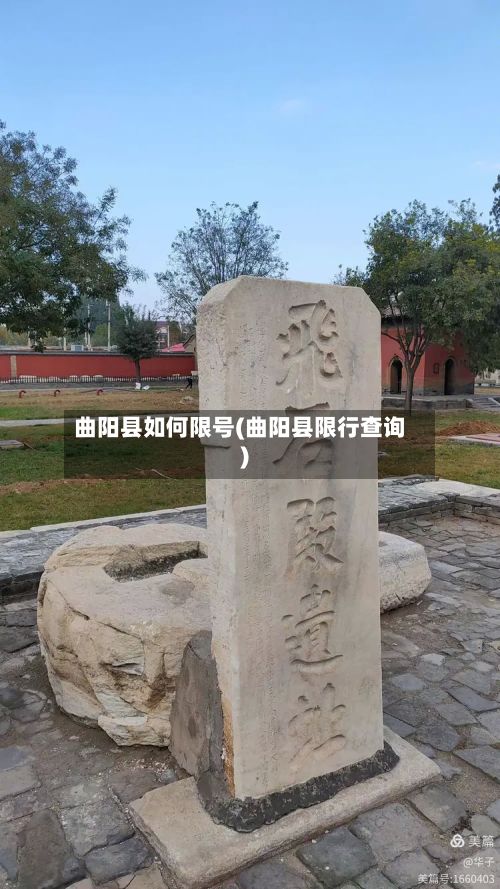 曲阳县如何限号(曲阳县限行查询)-第2张图片
