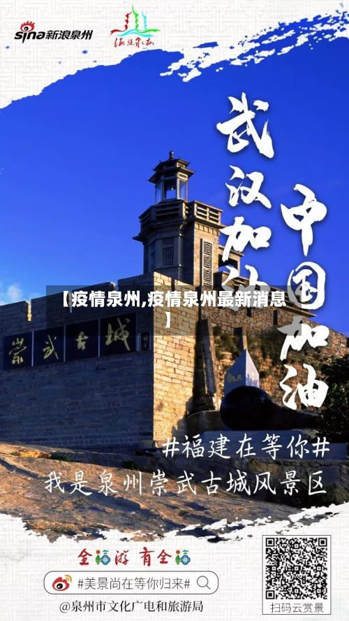 【疫情泉州,疫情泉州最新消息】