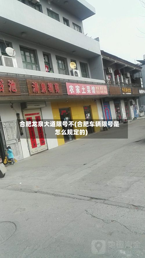 合肥龙泉大道限号不(合肥车辆限号是怎么规定的)