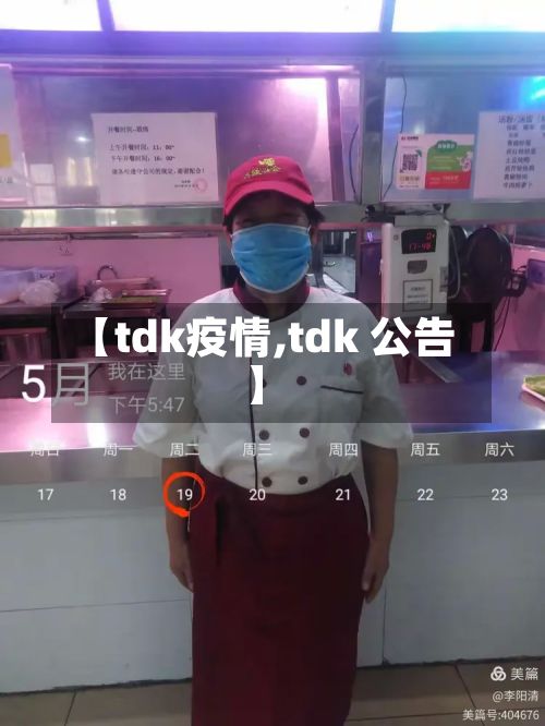 【tdk疫情,tdk 公告】