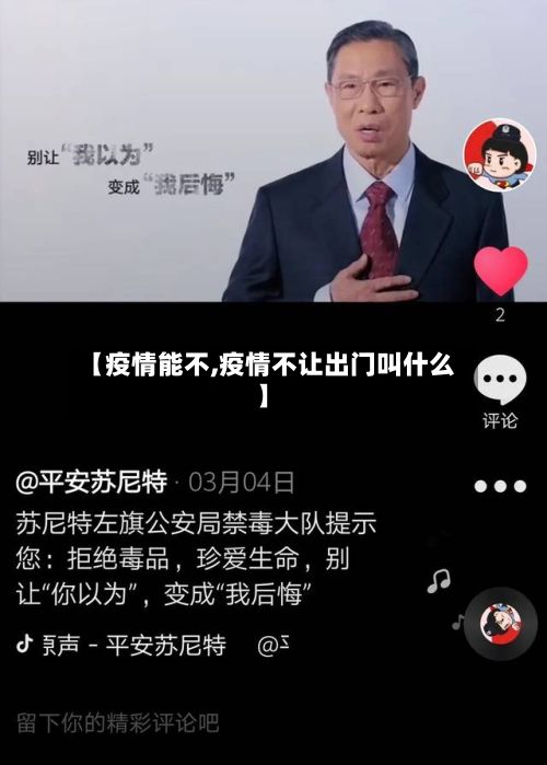 【疫情能不,疫情不让出门叫什么】