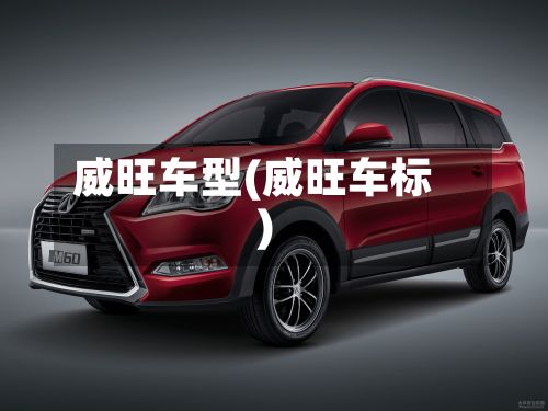 威旺车型(威旺车标)-第3张图片