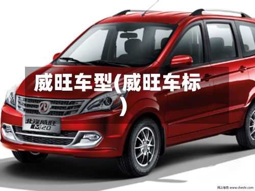 威旺车型(威旺车标)-第2张图片