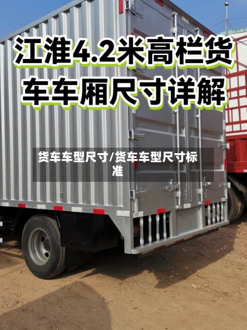 货车车型尺寸/货车车型尺寸标准