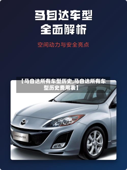 【马自达所有车型历史,马自达所有车型历史费用表】