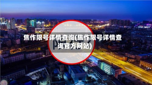 焦作限号详情查询(焦作限号详情查询官方网站)