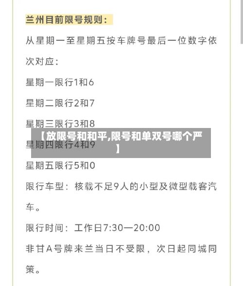 【放限号和和平,限号和单双号哪个严】