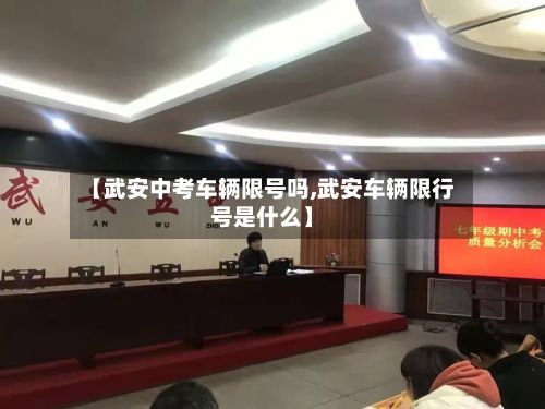 【武安中考车辆限号吗,武安车辆限行号是什么】