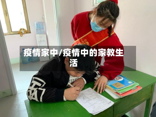 疫情家中/疫情中的家教生活