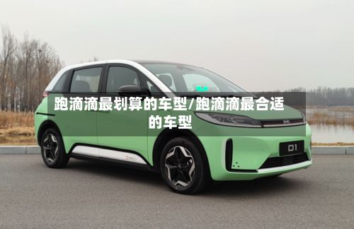 跑滴滴最划算的车型/跑滴滴最合适的车型