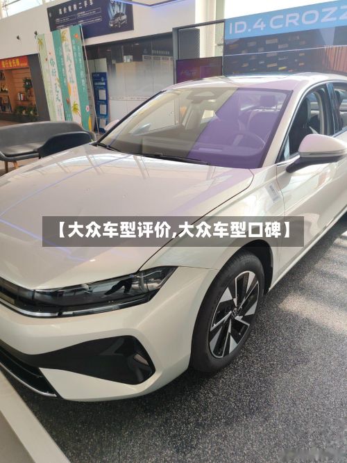 【大众车型评价,大众车型口碑】-第2张图片