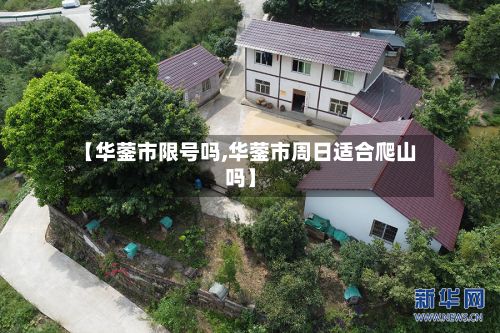 【华蓥市限号吗,华蓥市周日适合爬山吗】-第2张图片