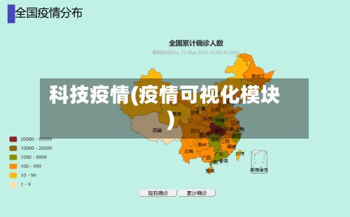 科技疫情(疫情可视化模块)