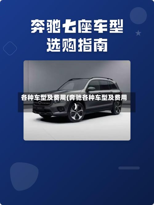 各种车型及费用(奔驰各种车型及费用)-第3张图片