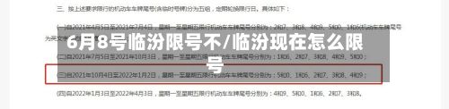 6月8号临汾限号不/临汾现在怎么限号-第2张图片