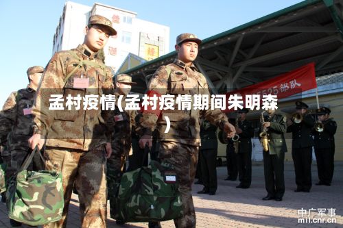孟村疫情(孟村疫情期间朱明森)-第2张图片