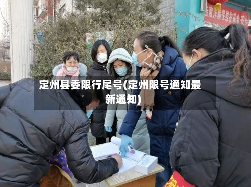 定州县委限行尾号(定州限号通知最新通知)