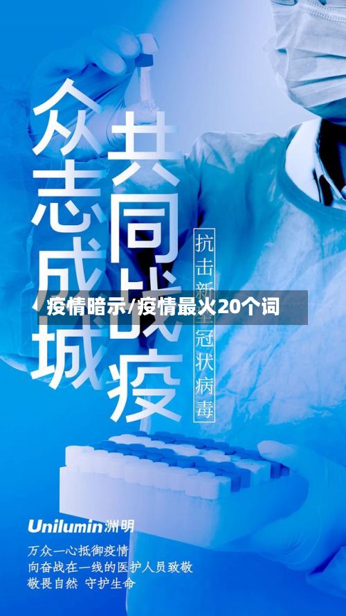 疫情暗示/疫情最火20个词-第3张图片