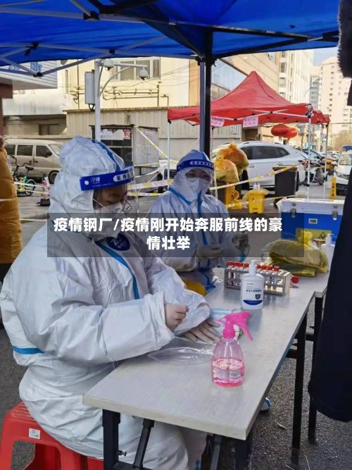 疫情钢厂/疫情刚开始奔服前线的豪情壮举-第2张图片