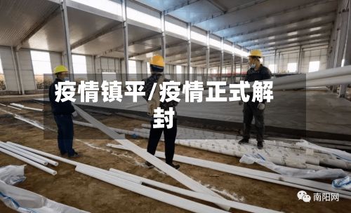 疫情镇平/疫情正式解封-第2张图片