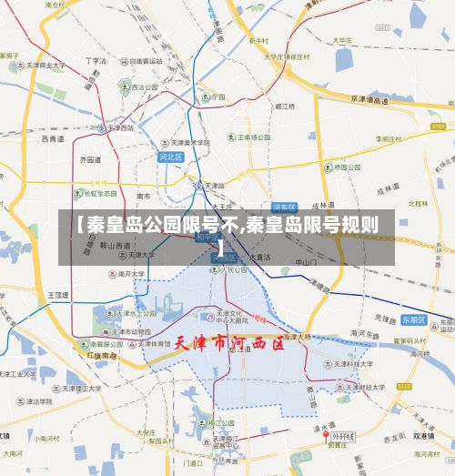 【秦皇岛公园限号不,秦皇岛限号规则】