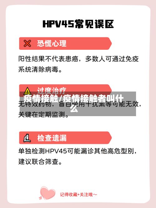 疫情接触/疫情接触者叫什么
