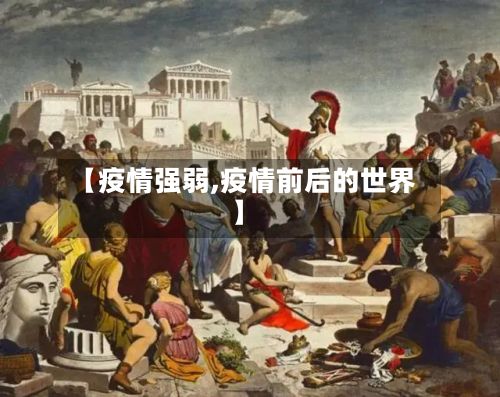 【疫情强弱,疫情前后的世界】